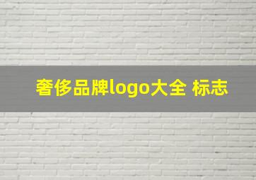 奢侈品牌logo大全 标志